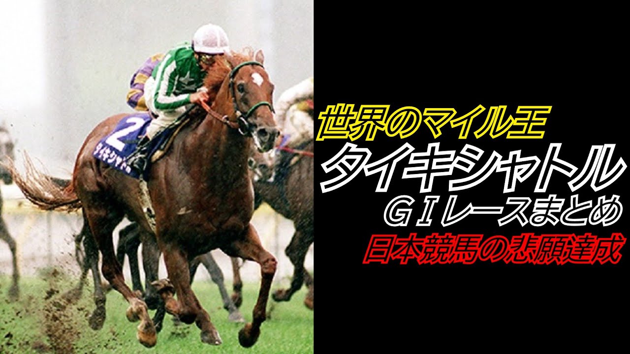 世界のマイル王『タイキシャトル』GⅠレースまとめ
