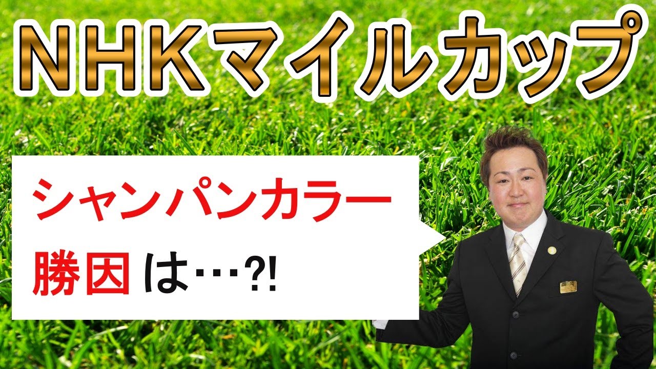 棟広良隆のGⅠ回顧！【#NHKマイルカップ 】