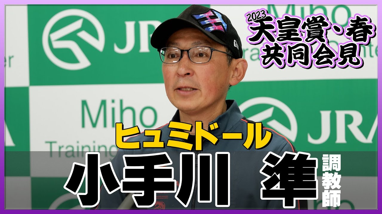 【2023年 天皇賞・春】ヒュミドール・小手川準調教師＜JRA共同会見＞