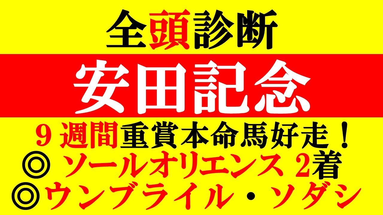 【安田記念 全頭診断 2023】9週続けて本命馬好走中！日本ダービー◎ソールオリエンス2着！最高級のマイラー集結！買える馬を見極める！