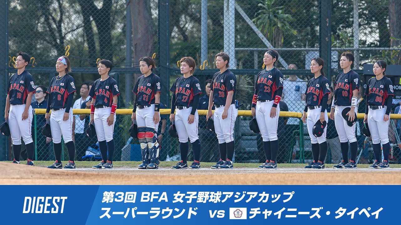 【ダイジェスト】第3回 BFA 女子野球アジアカップ スーパーラウンド vsチャイニーズ・タイペイ
