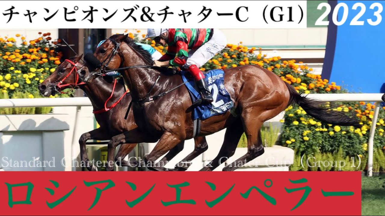 ロシアンエンペラーが連覇達成！ロマンチックウォリアー敗れる【チャンピオンズ&チャターC 2023】/ Russian Emperor【SC Champions & Chater Cup 2023】