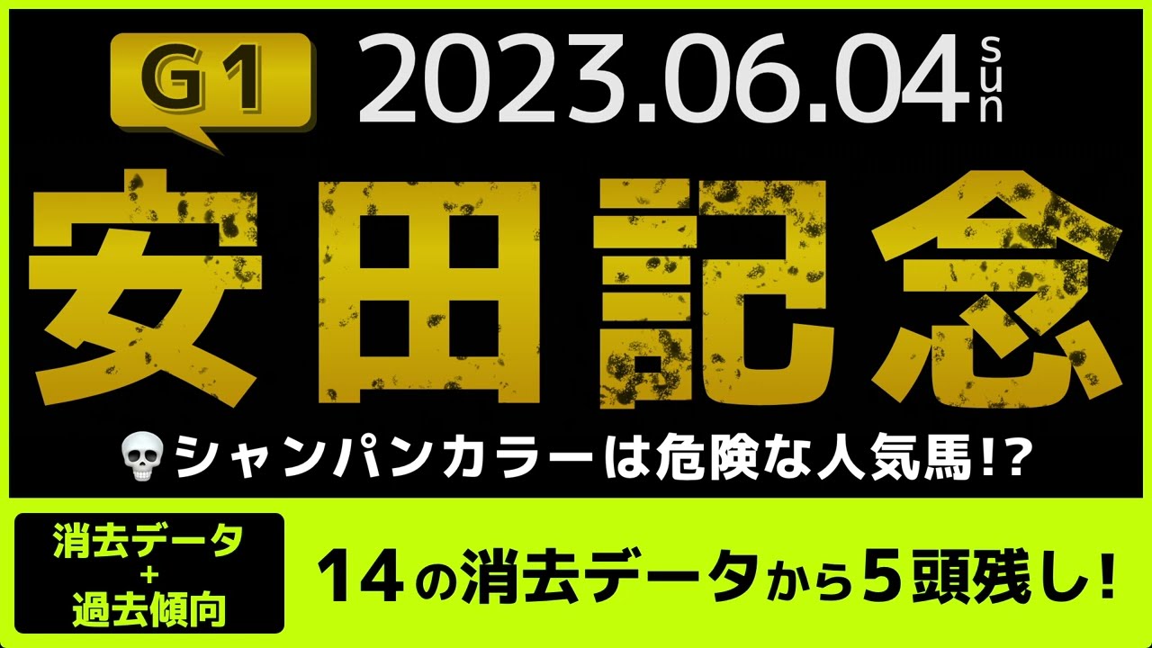 『2023 G1安田記念 消去データ & 過去傾向 』シャンパンカラーは危険な人気馬？　14の消去データから5頭残し！
