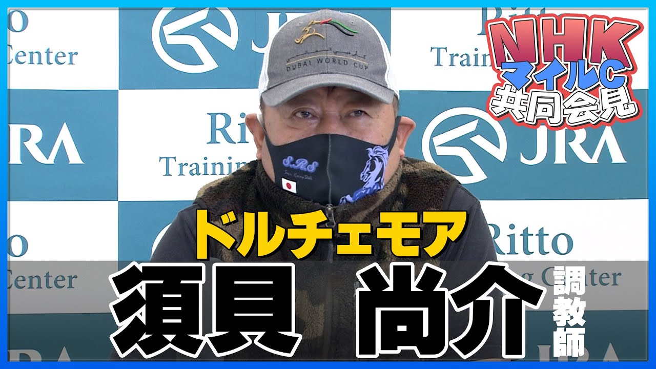 【2023年 ＮＨＫマイルＣ】ドルチェモア・須貝尚介調教師＜JRA共同会見＞