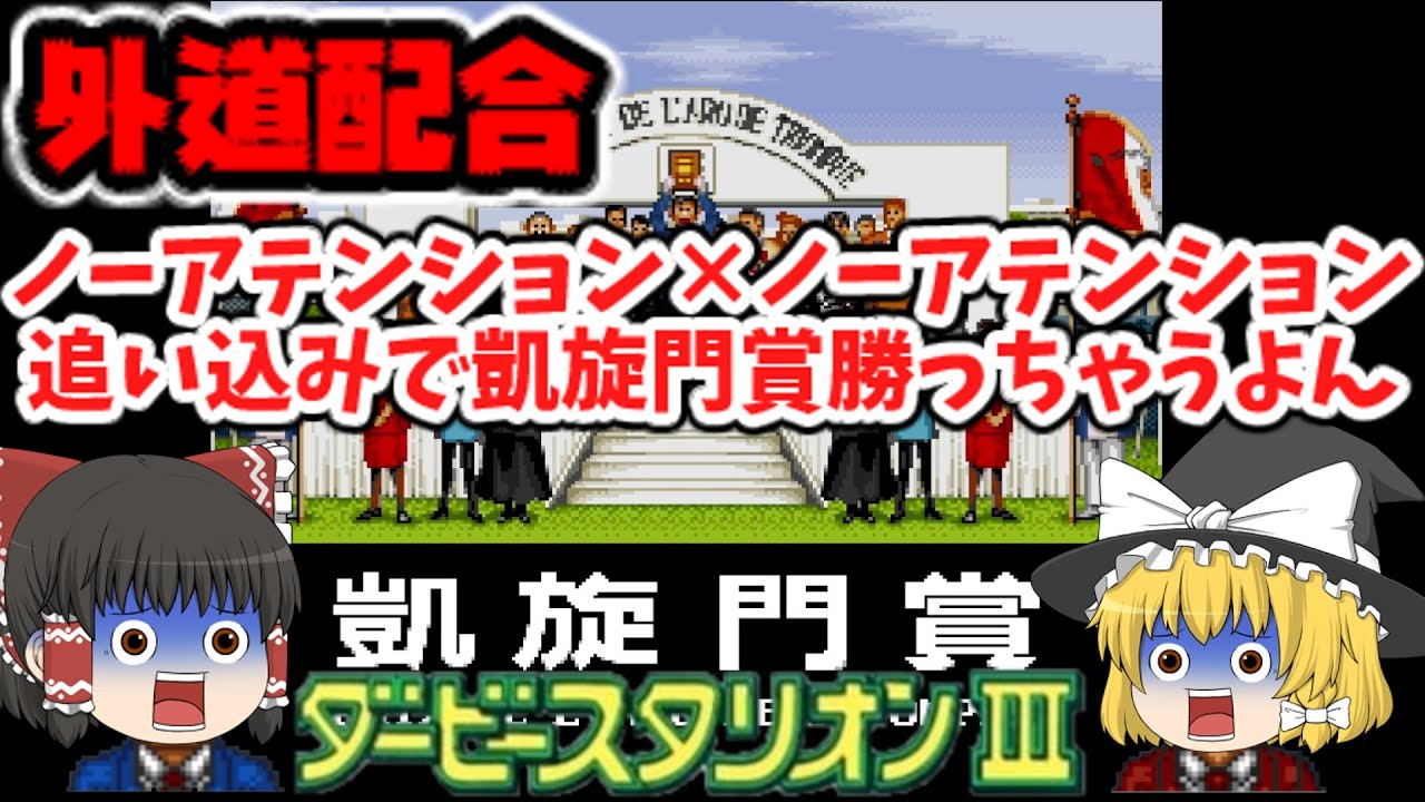 【ゆっくり実況】ダービースタリオン3　ノアノア配合で凱旋門賞を追い込みで勝っちゃうよん！　ダビスタ　【レトロゲーム】