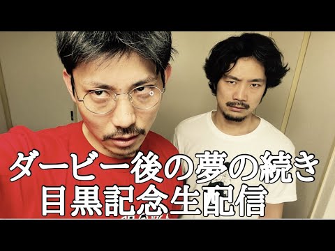 【生配信】毎年恒例目黒記念生配信