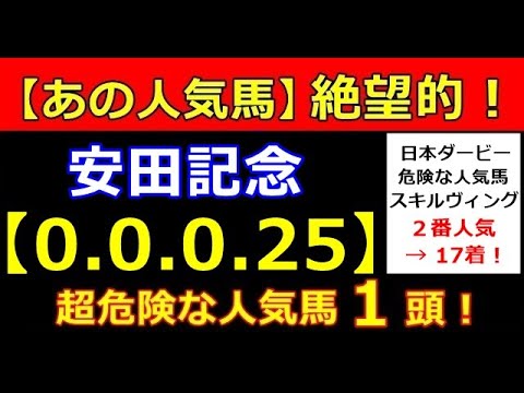 安田記念 2023【 ダービー 的中！】（0-0-0-25）ヤバい！ヤバすぎる！あの人気馬も 大ピンチ！（タービー オークス NHKマイルＣ 春天 皐月賞 桜花賞 危険な人気馬的中！）