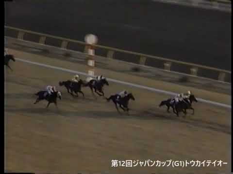 1992年平成4年第12回ジャパンカップ(G1)_トウカイテイオー