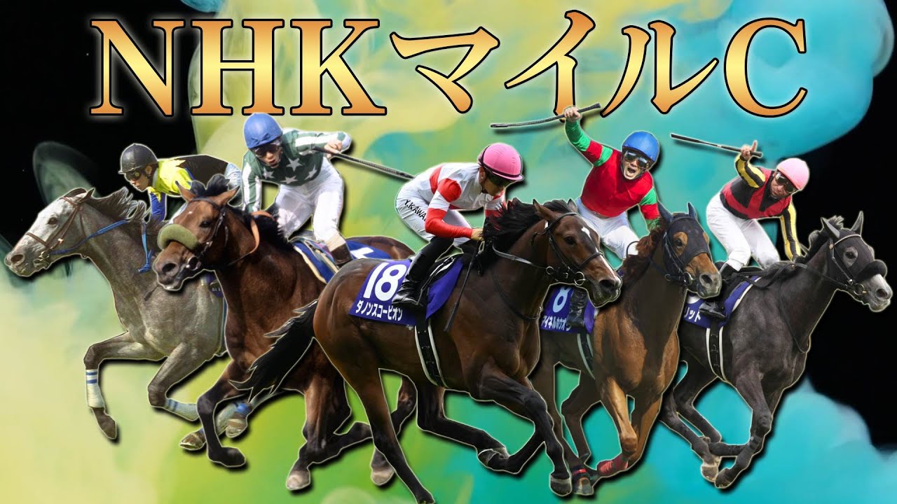 【競馬】NHKマイルC【レース集】