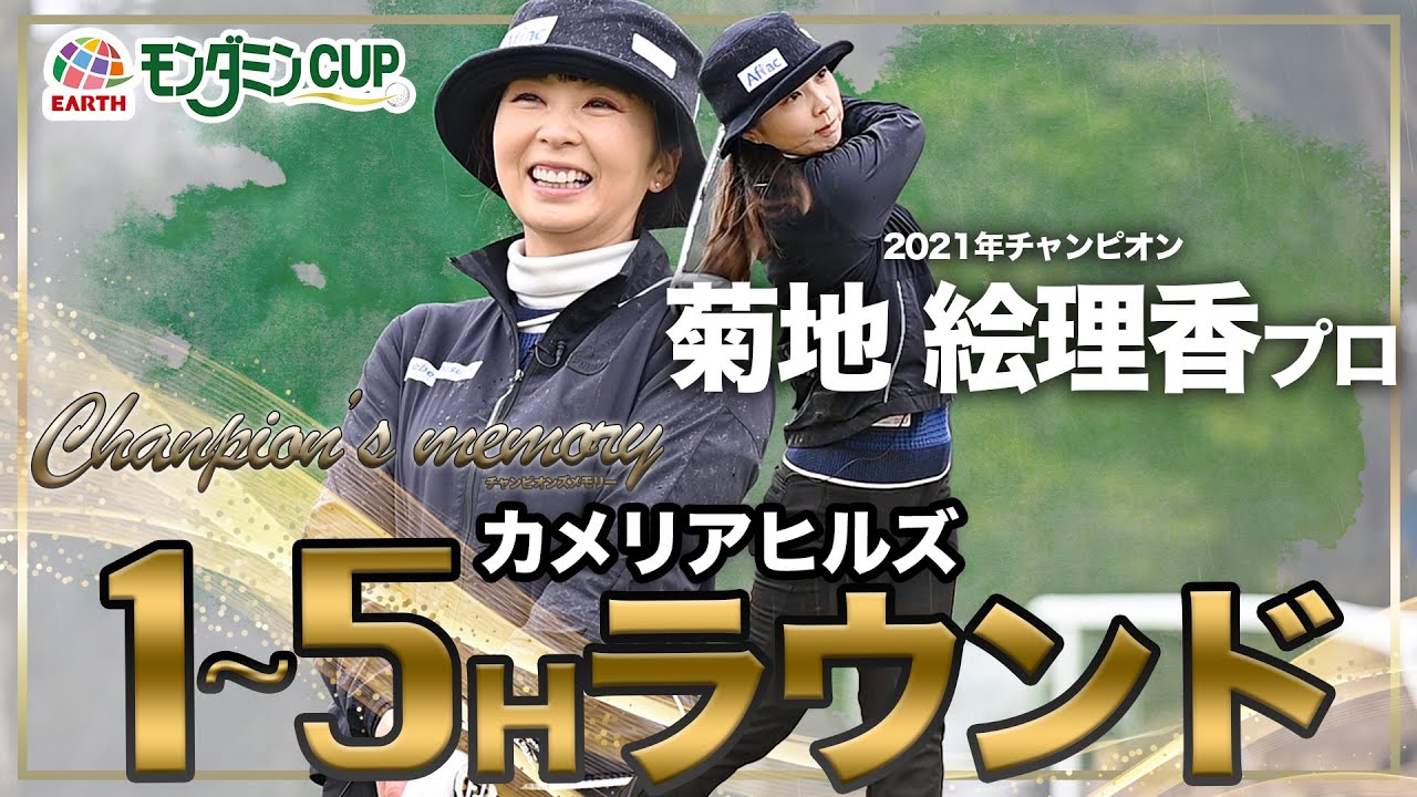 チャンピオンズ・メモリー ～感動の記憶～ 菊地絵理香プロ【前編】
