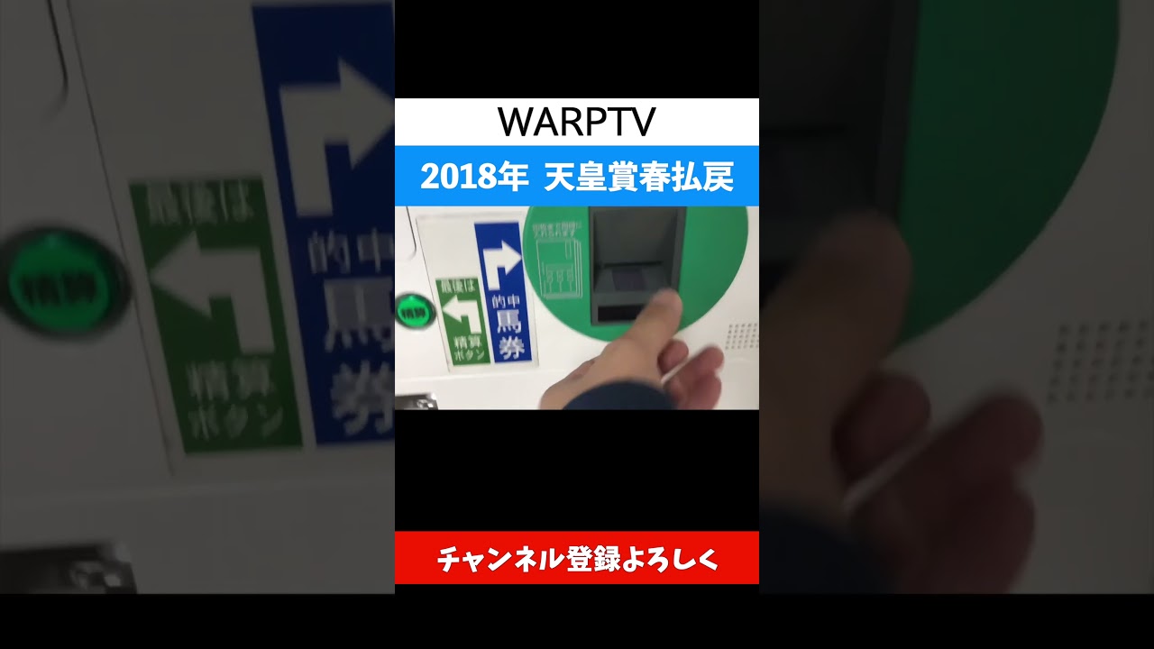 【払い戻し】天皇賞春 2018 的中 レインボーライン 岩田康誠 京都競馬場
