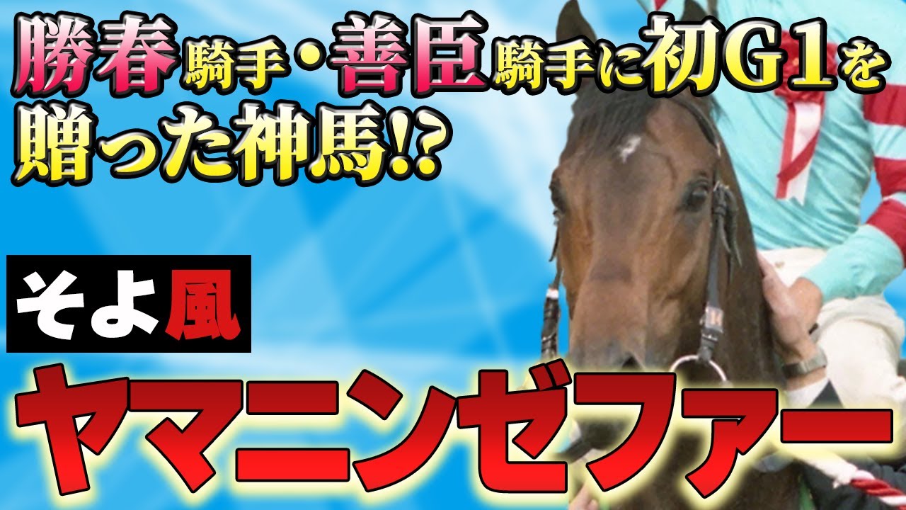 【競馬】田中勝春、柴田善臣両騎手に初G1をもたらした神馬!?・ヤマニンゼファー