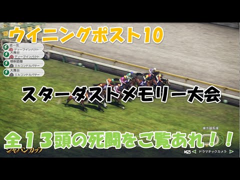 ウイニングポスト１０カスタム大会！！【スターダストメモリー大会】