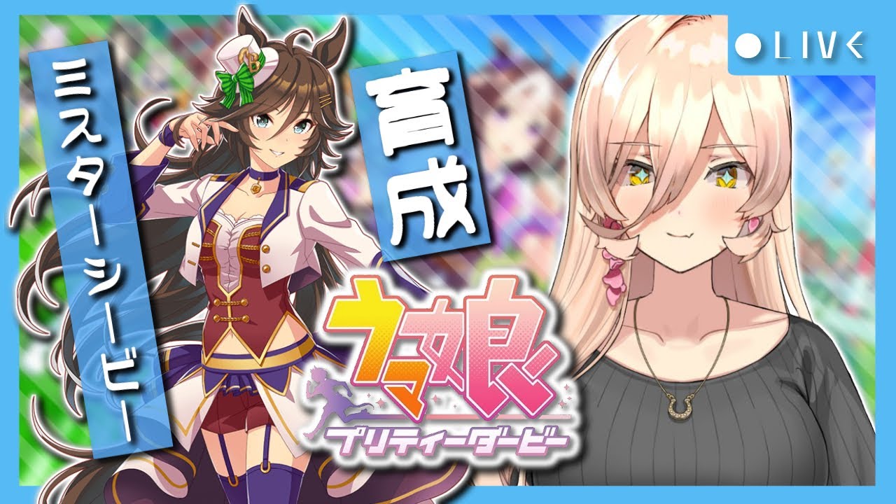 【ウマ娘プリティーダービー】「タブーは人が作るものにすぎない。」〜ミスターシービー育成〜【ニュイ・ソシエール/にじさんじ】