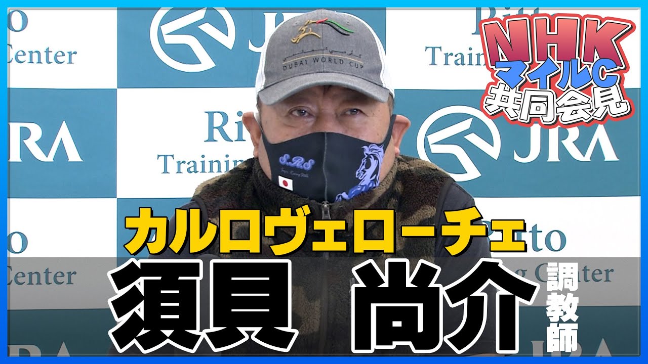 【2023年 ＮＨＫマイルＣ】カルロヴェローチェ・須貝尚介調教師＜JRA共同会見＞