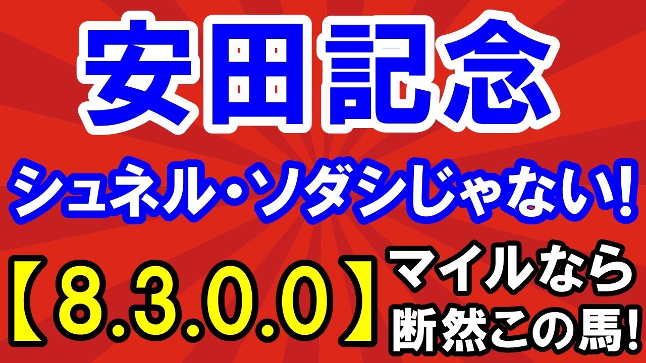 安田記念2023（8-3-0-0）【シュネル】【ソダシ】じゃない！東京マイルなら 断然この馬！（日本ダービー推奨馬 ６人気 ハーツコンチェルト 激走！）
