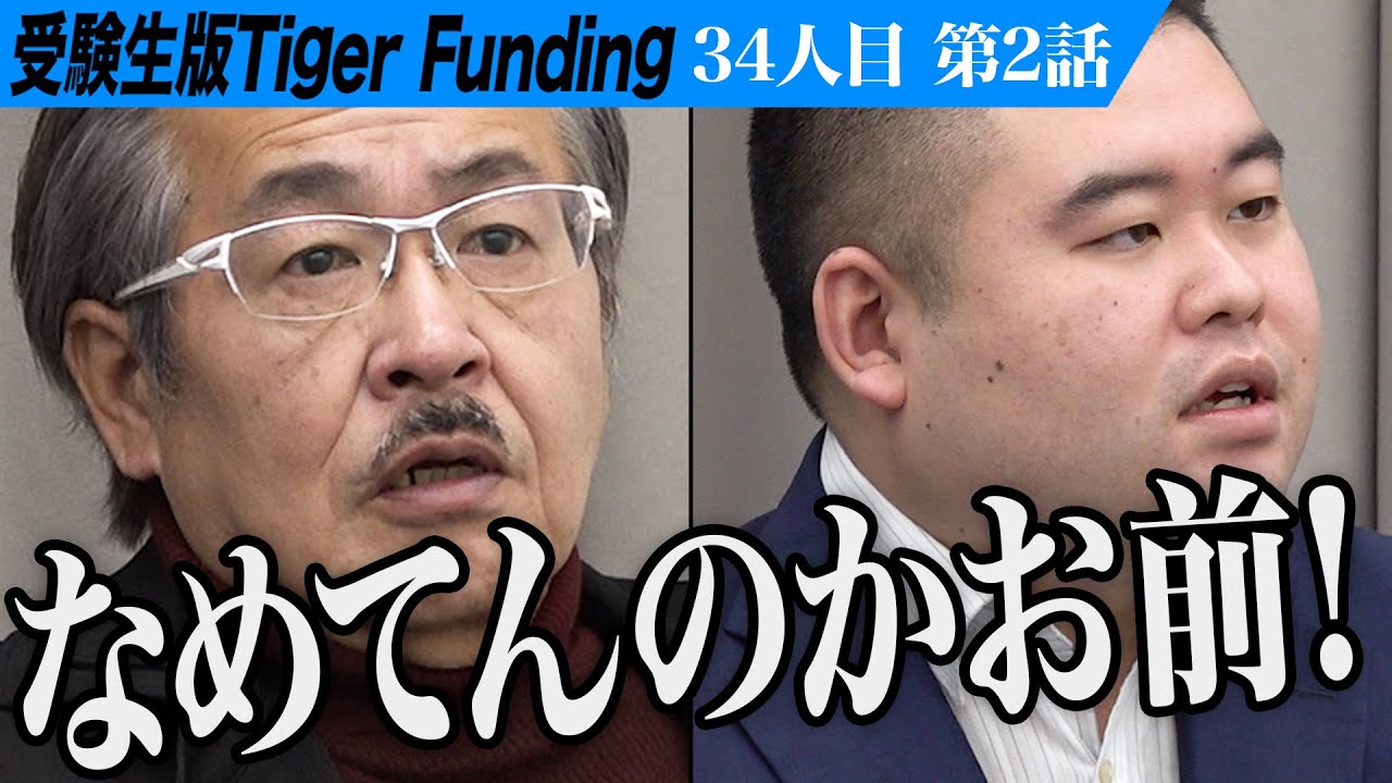【2/3】大金を手に入れ闇堕ち…？大学に再入学してSNS専門の弁護士になりたい！【金杉 彪馬】[34人目]受験生版Tiger Funding