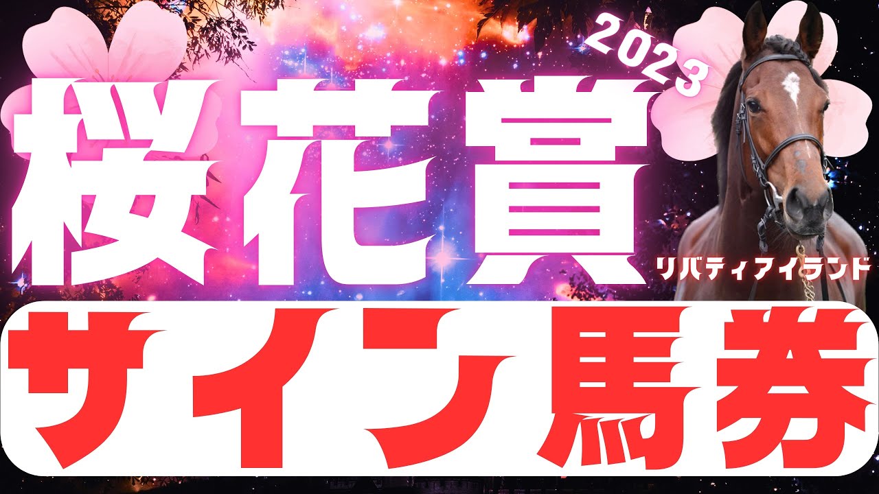 【注意】リバティアイランド危うし！桜花賞のサインめちゃ出てます！※本気にしないでください【桜花賞2023】