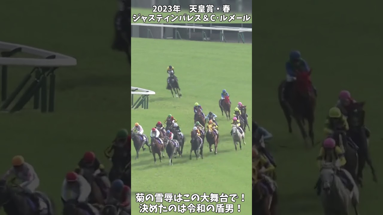 【競馬】『ジャスティンパレス』決めたのは令和の盾男！京都開催天皇賞は3連覇！【天皇賞･春】 #short