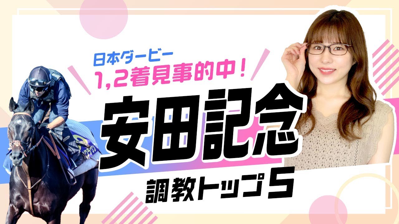 【安田記念2023予想】先週1,2着推奨！ソダシまさかのランク外!?最高評価は本格化を迎えたあの穴馬