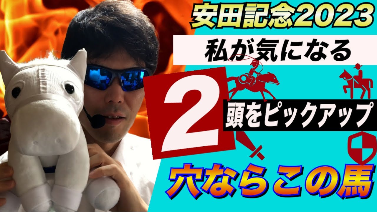 【安田記念2023】私が気になる２頭をピックアップ【競馬予想】