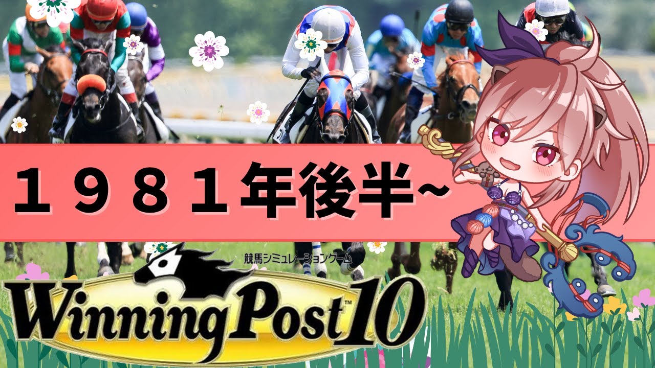 【完全初見】Winning Post 10 もう色々と覚えてない1981年後半。＃18【銀河シェルル/ぶいくる】