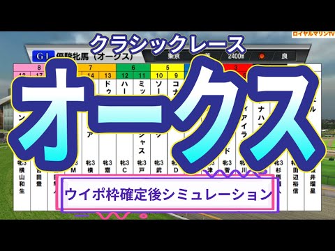 【枠確定後】【オークス2023】【優駿牝馬2023】【ウイポ10Ver.】ウイポ枠確定後シミュレーション リバティアイランド ハーパー コナコースト ソーダズリング ペリファーニア #1968