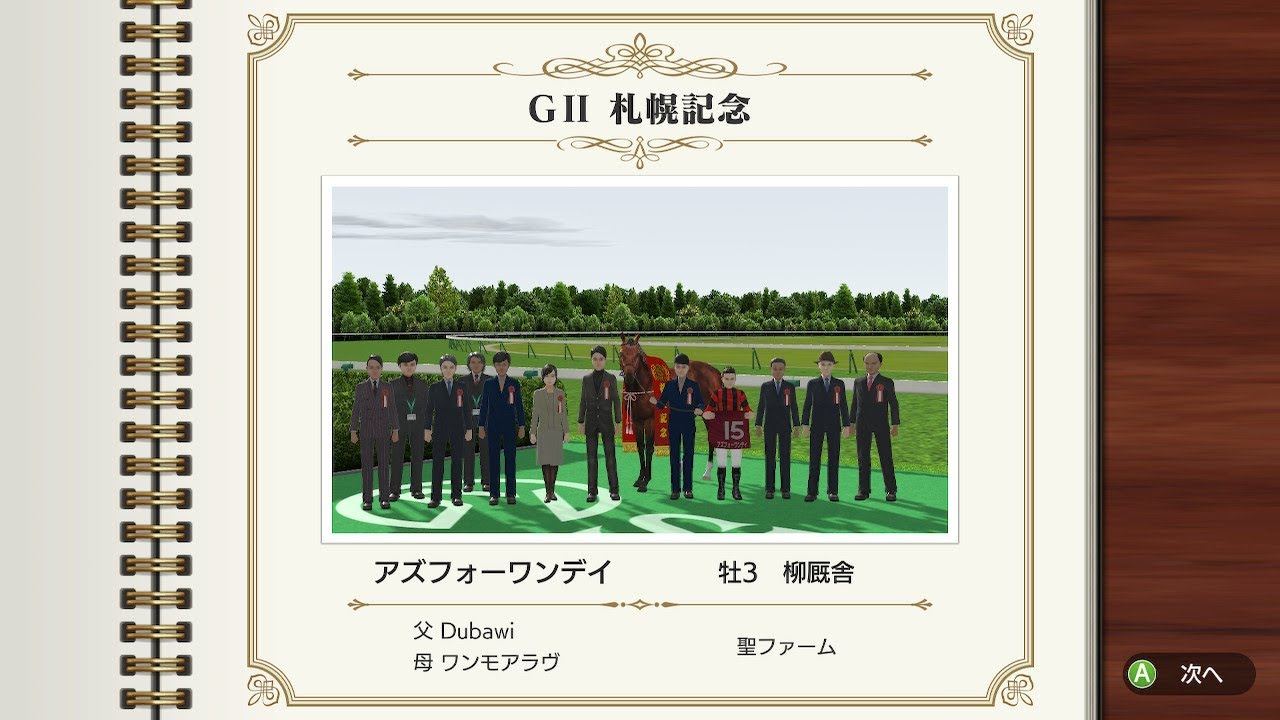 G2 札幌記念 アズフォーワンデイ