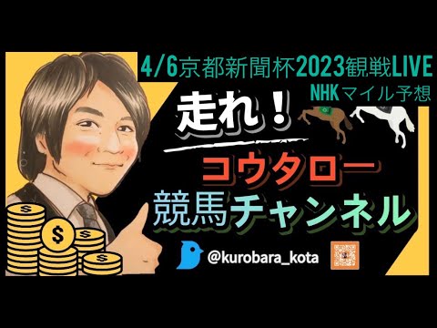 5/6 京都新聞杯2023観戦LIVE！！(NHKマイルカップ予想)