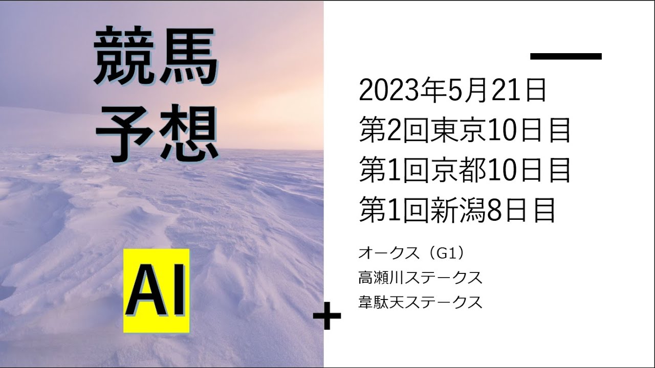 【ゆっくり競馬予想】2023年5月21日 ■オークス、韋駄天ステークス、高瀬川ステーク、是政特別、石打特別、紫野特別、調布特別、火打山特別、鳳雛ステークス、フリーウェイステークス、丹沢ステークス