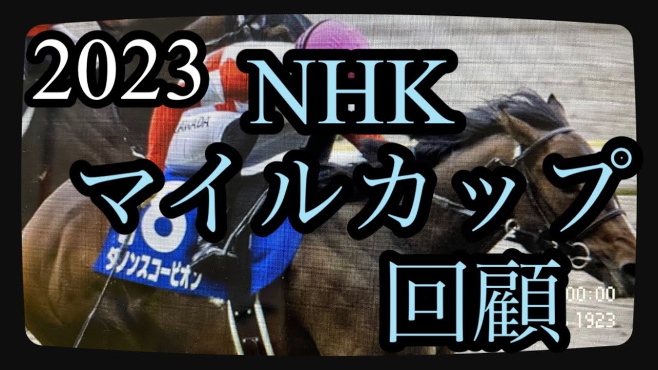 2023年5月7日ＮＨＫマイルカップ🏇回顧動画です。取り消し馬の出た中、動画をご覧いただき、ありがとうございました。