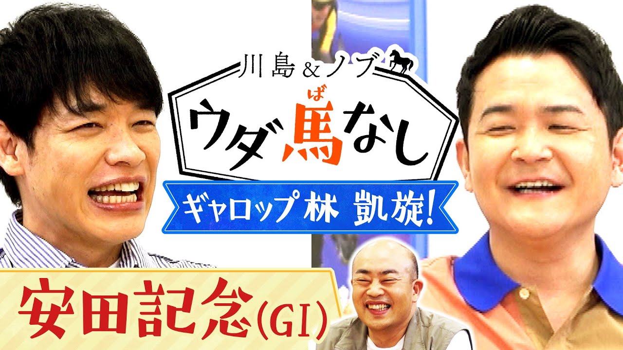 「20年 後方待機していた…！」THE SECOND優勝のギャロップ・林が登場！安田記念(GⅠ)の推し馬も！【川島＆ノブ ウダ馬なし】