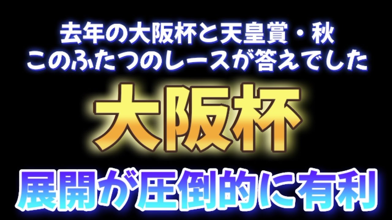 大阪杯、去年あったアクシデントのことすっかり忘れてました。