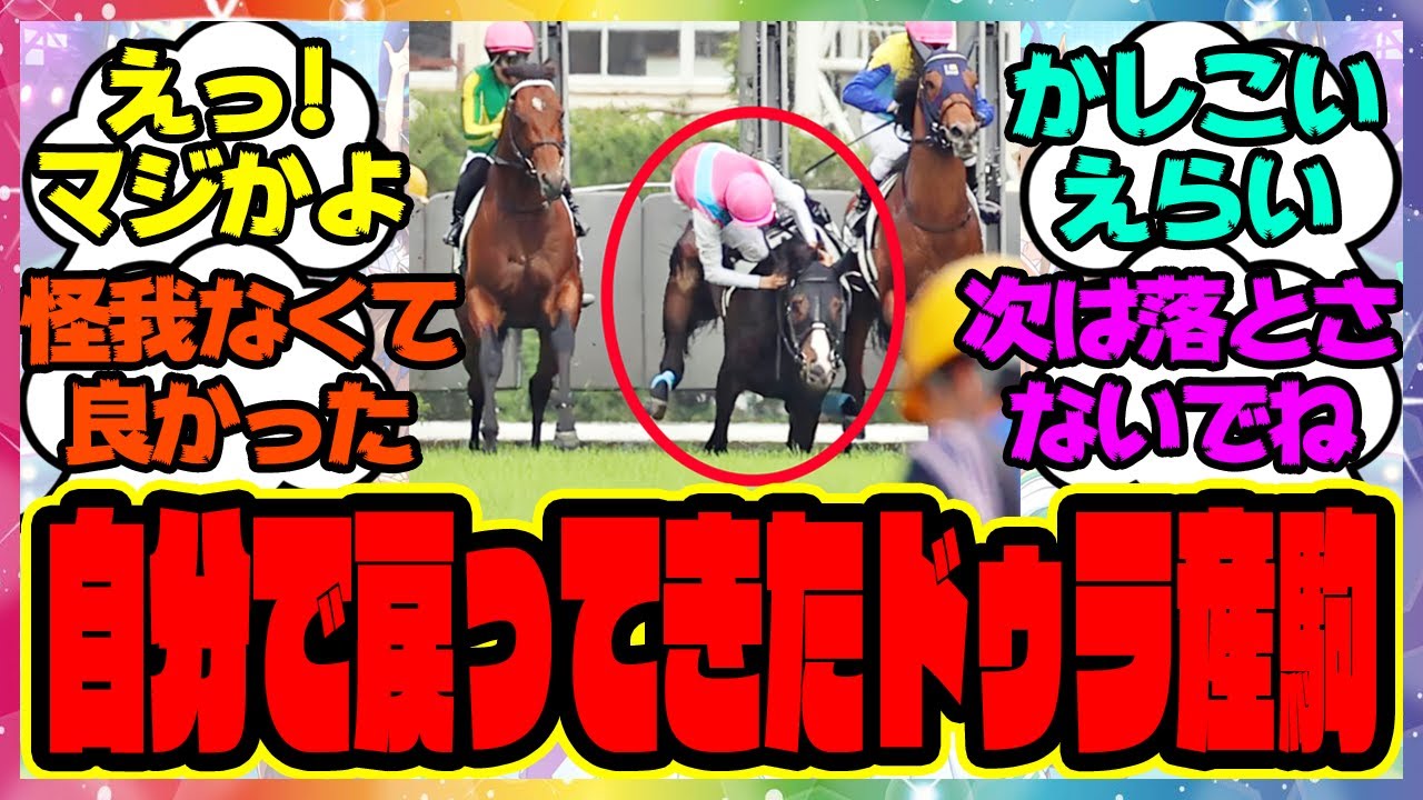【朗報】『落馬後、自分から戻ってきたドゥラエレーデくんが偉いと話題になってる件』に対するみんなの反応集 まとめ ウマ娘プリティーダービー レイミン 競馬 日本ダービー 坂井瑠星騎手 タスティエーラ