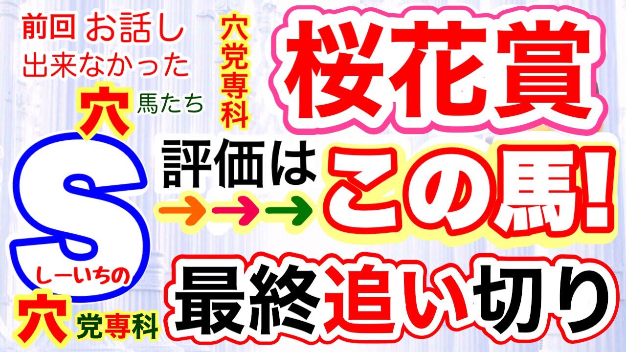 【桜花賞2023】しーいちの最終追い切り飛んで来るならこの穴馬！最終穴党→指名馬