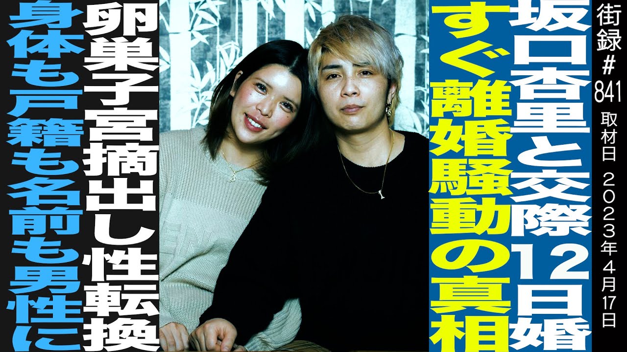 坂口杏里と交際12日婚/すぐ離婚騒動の真相/卵巣子宮摘出し性転換/身体も戸籍も名前も男性に/福島進一