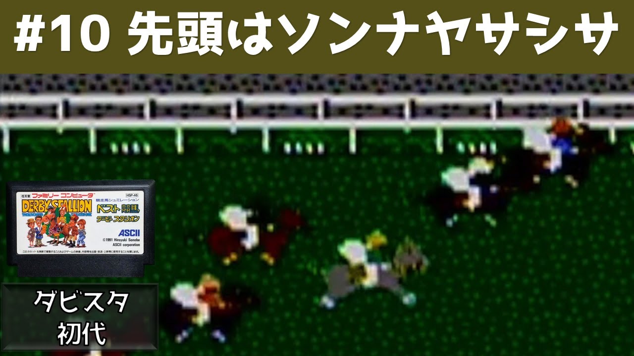 #10 先頭はソンナヤサシサ ダビスタ初代 【実況】 ベスト競馬ダービースタリオン