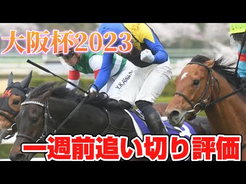 大阪杯2023 一週前追い切り評価