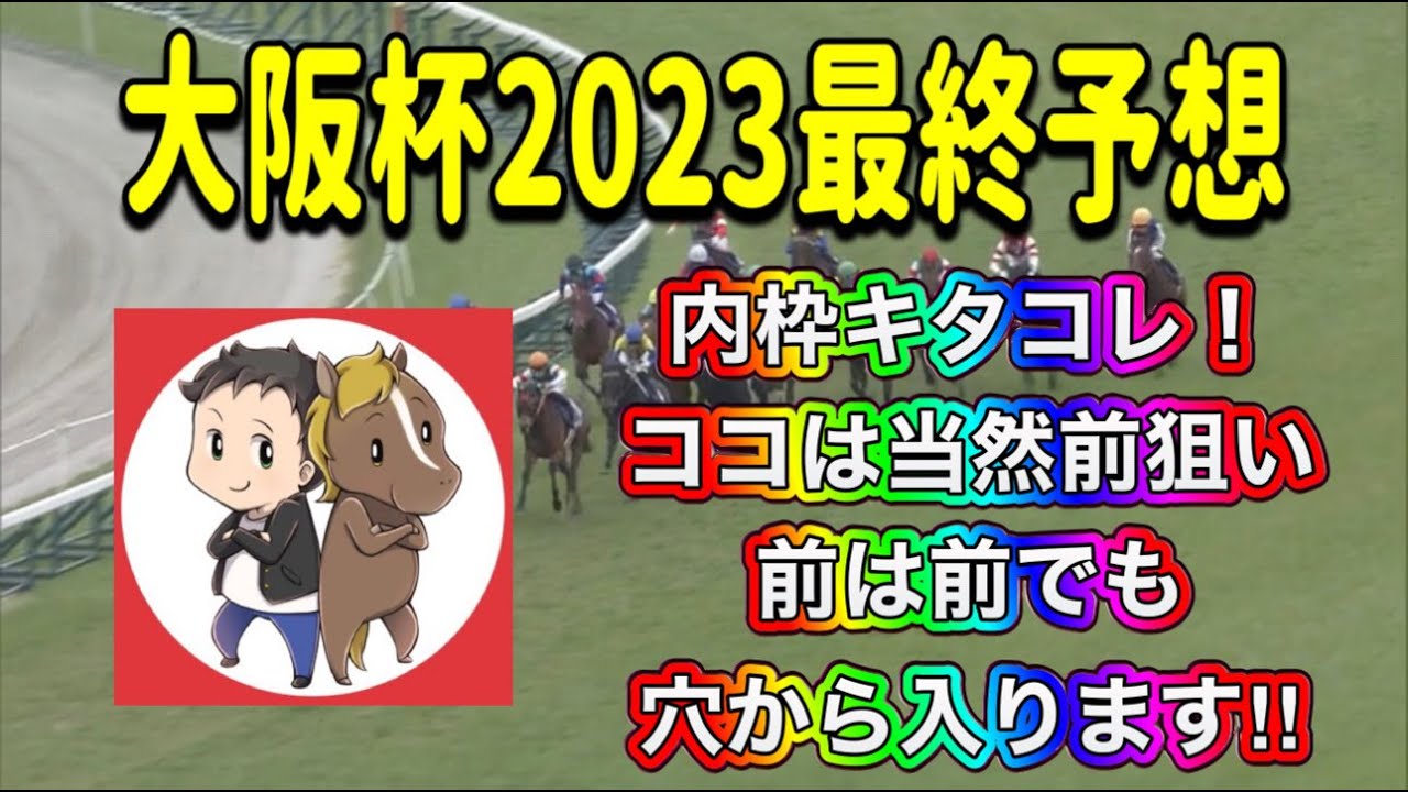 大阪杯2023最終予想【内枠キタコレ！前は前でも穴から入ります】