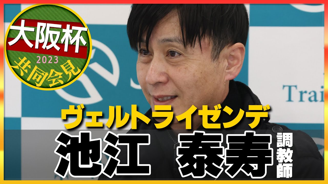 【2023年 大阪杯】ヴェルトライゼンデ・池江泰寿調教師＜JRA共同会見＞