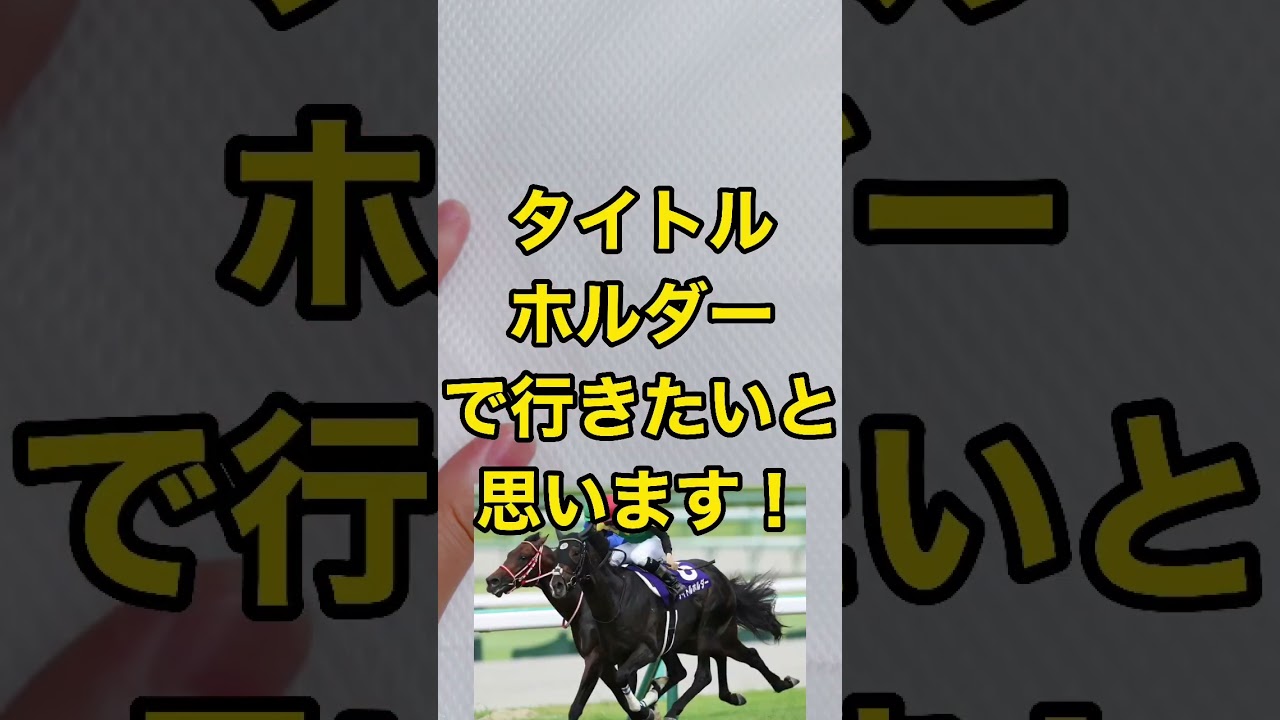 自信の天皇賞(春)本命馬は！ #競馬 #天皇賞春