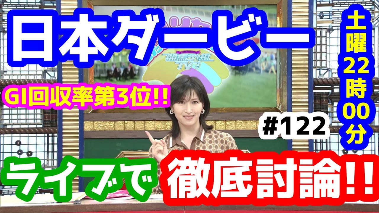 【競馬予想TV】 日本ダービー 検討会 【ライブで徹底討論!!  GⅠ編 #122】