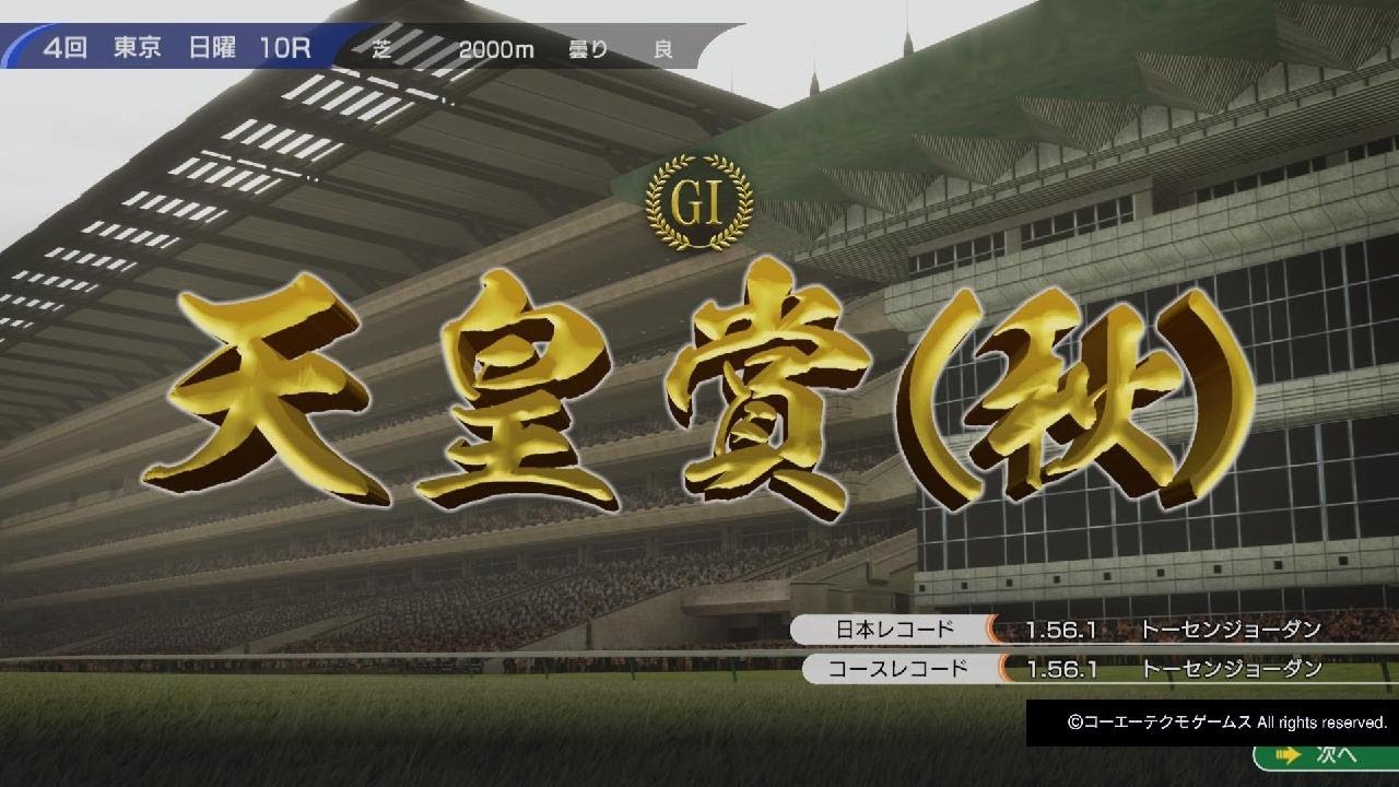 Winning Post 10　タマヤアライヴ　天皇賞・秋