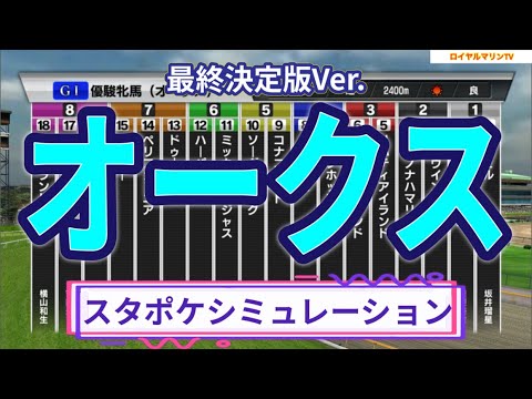 【必見動画】【最終決定版】【オークス2023】【優駿牝馬2023】スタポケ枠確定後シミュレーション リバティアイランド ハーパー コナコースト ソーダズリング ペリファーニア #1971