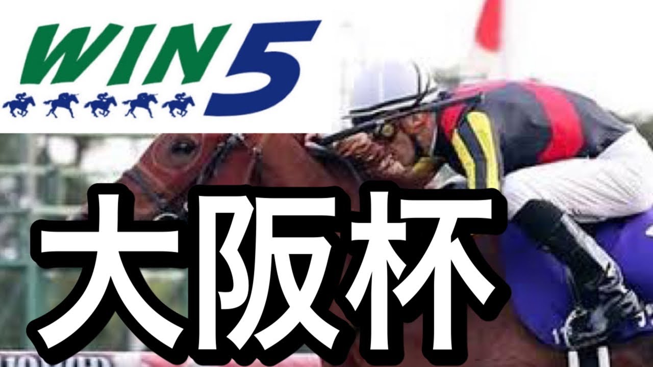 WIN5予想2023年大阪杯・美浦Ｓ・心斎橋Ｓ・両国特別・明石特別