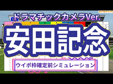 【枠確定前】【ドラマチックカメラVer】【安田記念2023】ウイポ枠確定前シミュレーション ソダシ シュネルマイスター ソングライン セリフォス ジャックドール ソウルラッシュ #1979