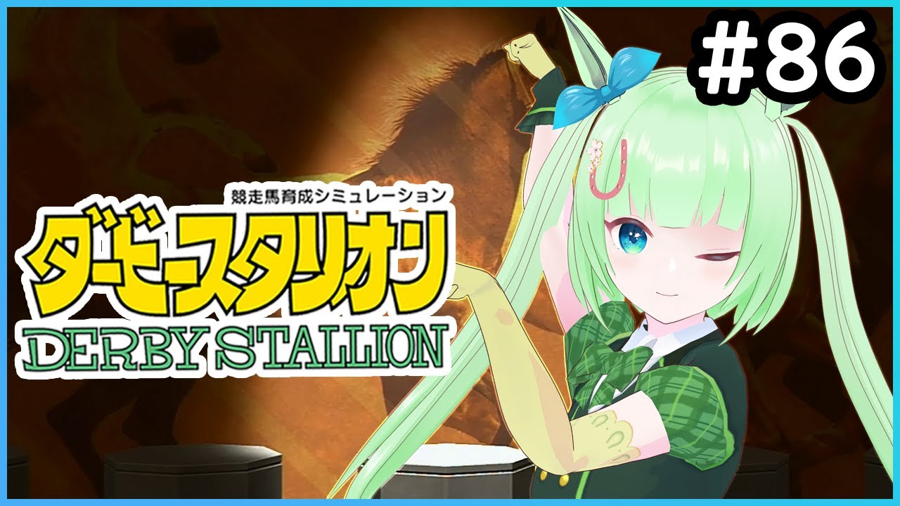 【ダービースタリオン＃86】落雁、がんばる！！【Vtuber】
