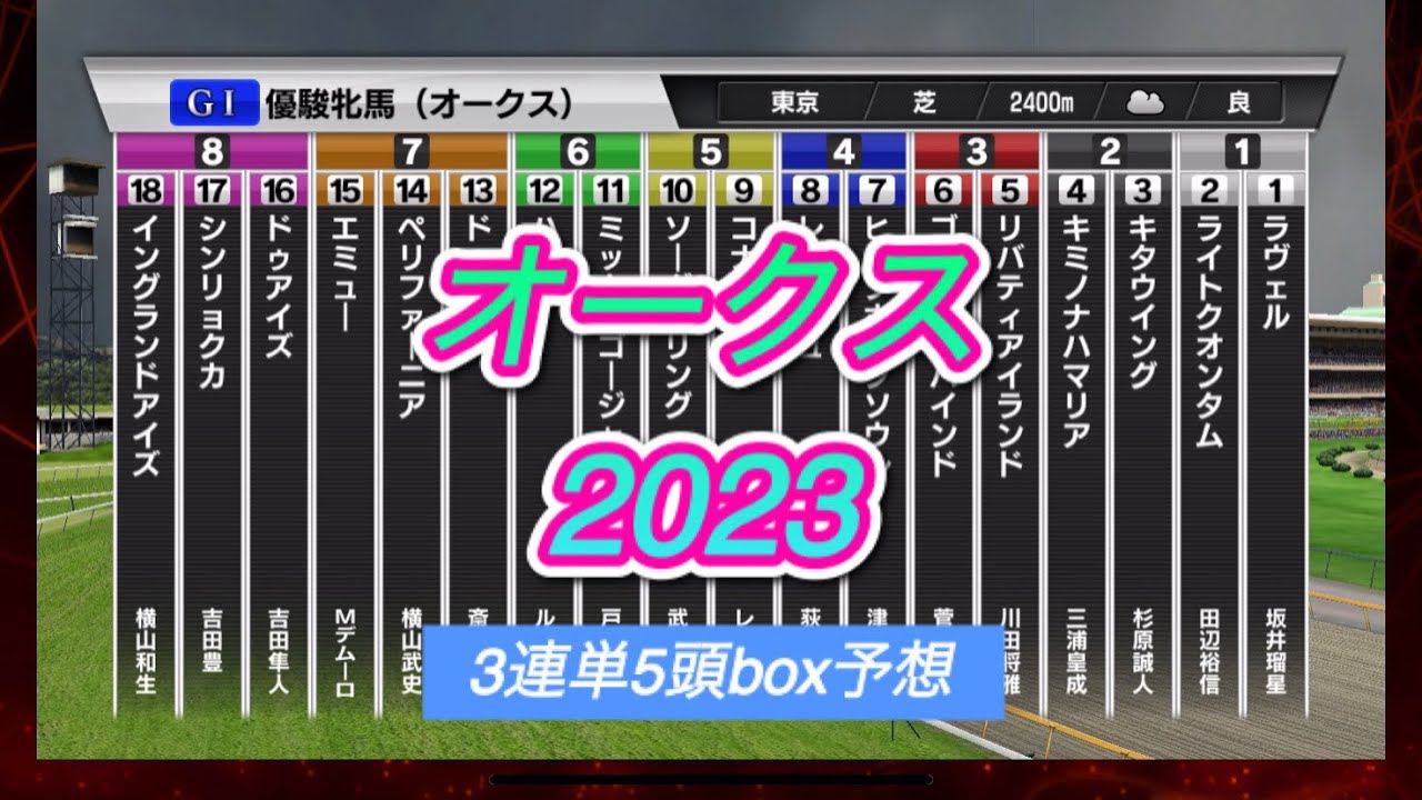 【オークス 2023】【優駿牝馬 2023】3連単5頭boxなら大体当たる⁈◎リバティアイランド◯コナコースト▲ハーパー注シンリョクカ△ドゥアイズ【シミュレーション 】【競馬】【予想】【展開】