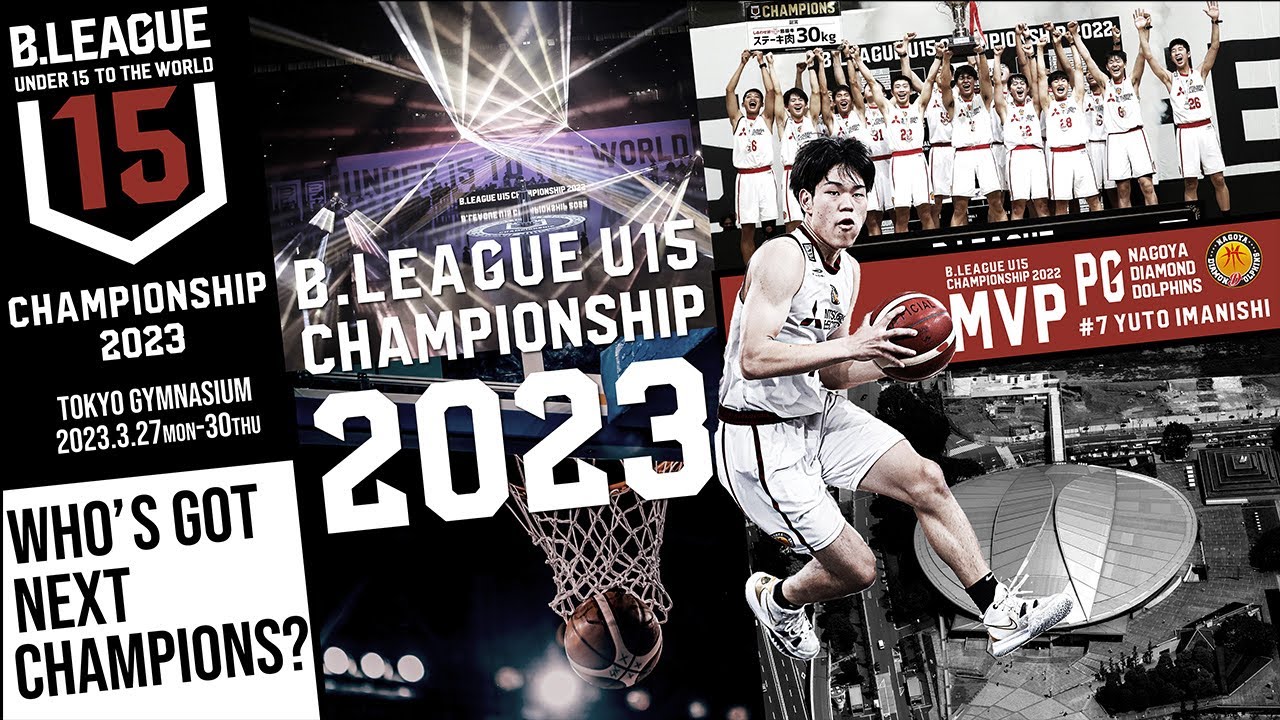 DAY1｜B.LEAGUE U15 CHAMPIONSHIP 2023｜2022.3.27｜東京体育館