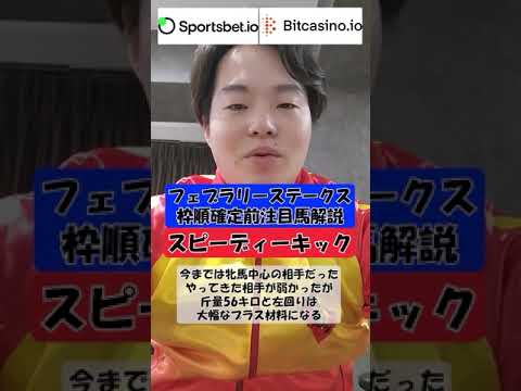 スピーディーキックは○○！！フェブラリーS2023